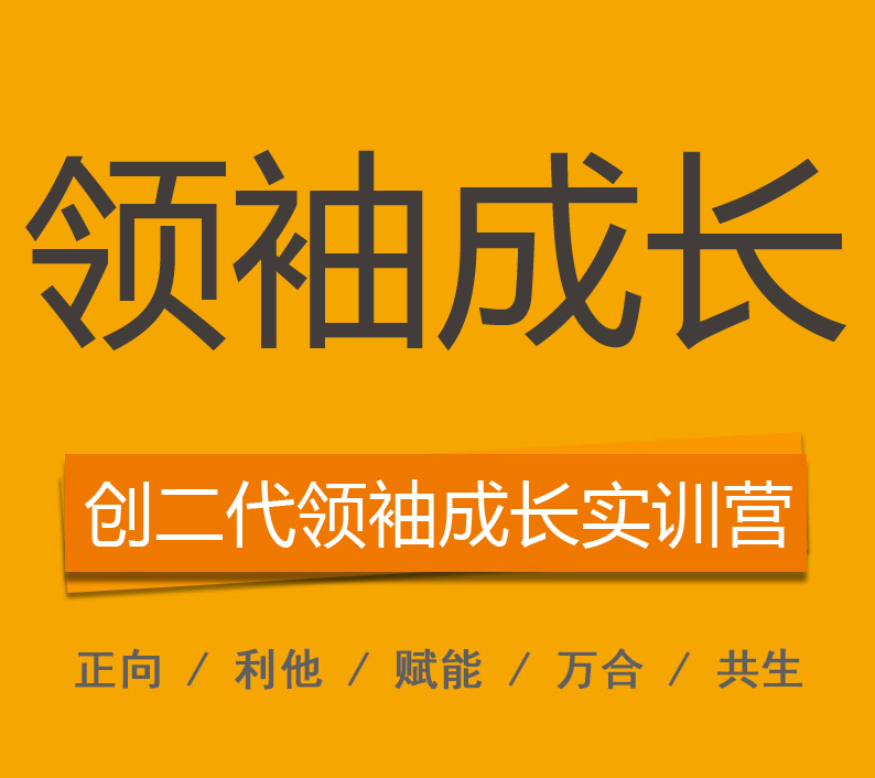 創二代領袖成長實訓營